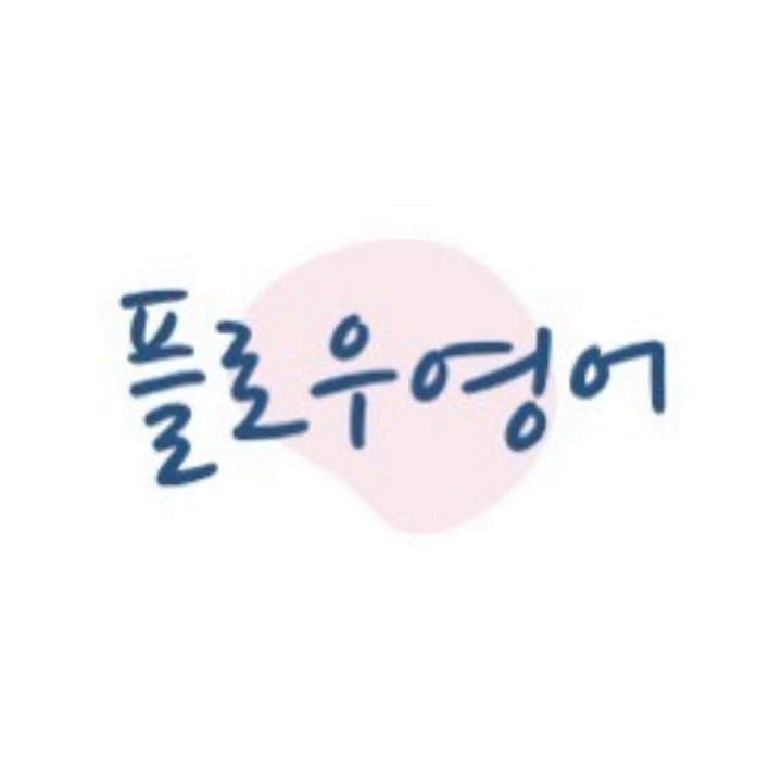 고덕 플로우영어