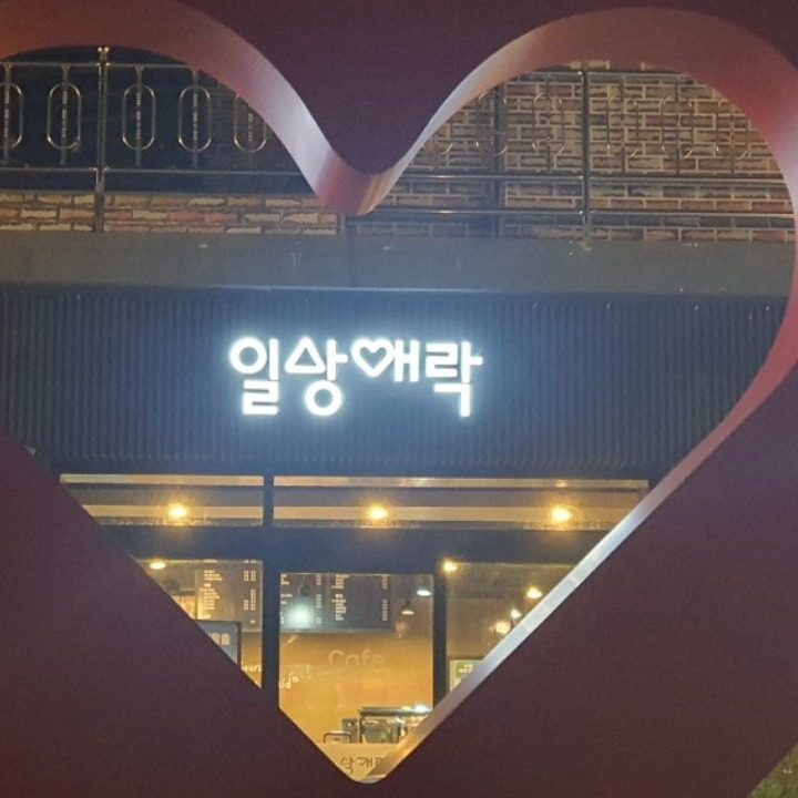 일상애락