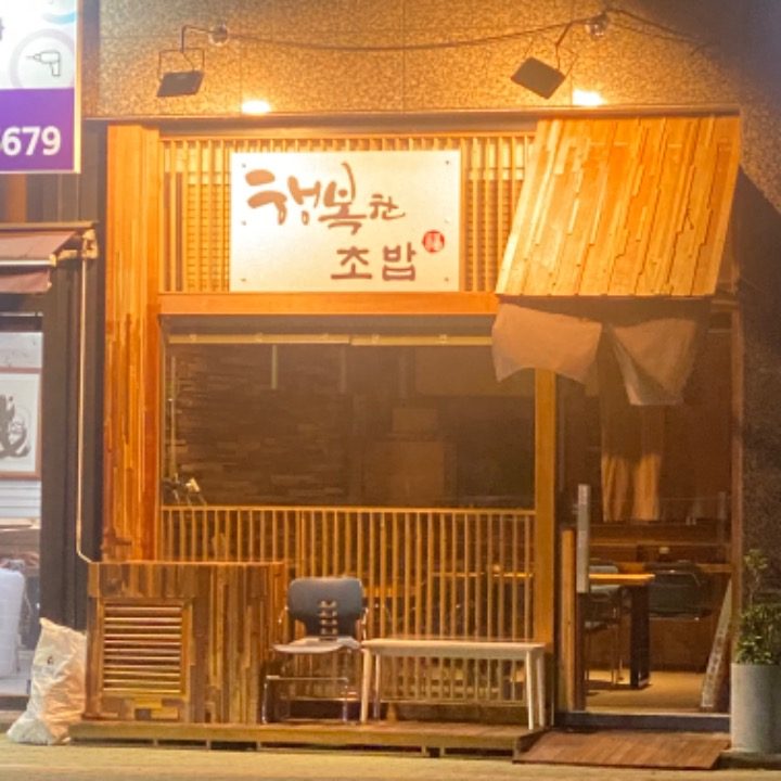 행복한초밥