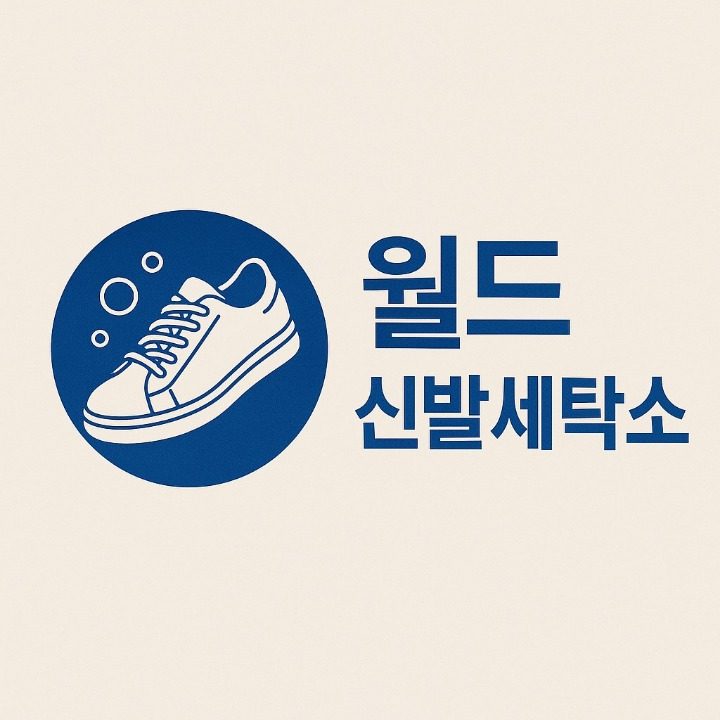 월드신발세탁소