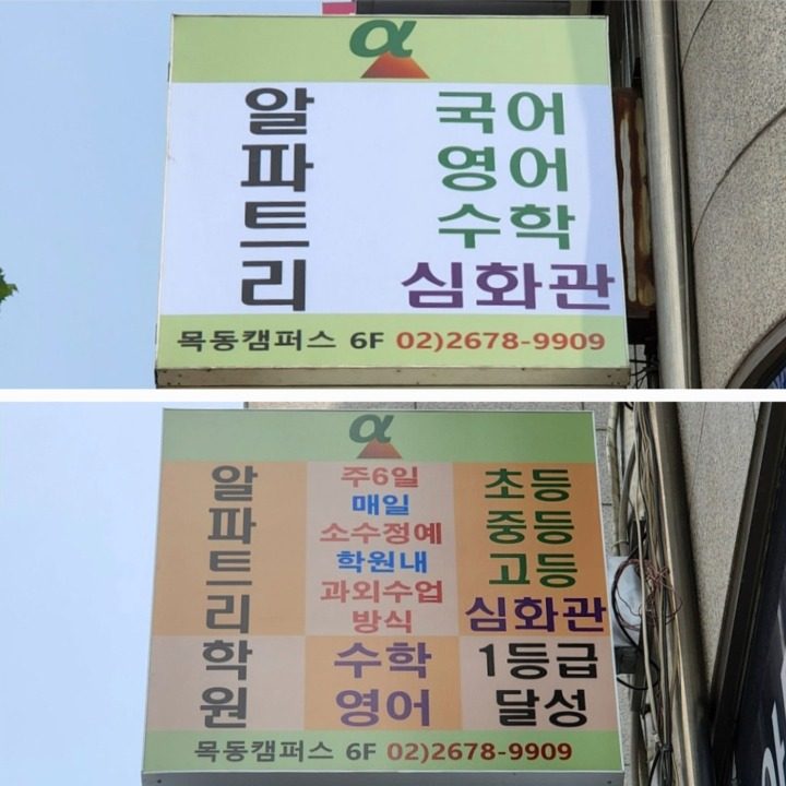 알파트리 목동캠퍼스 학원