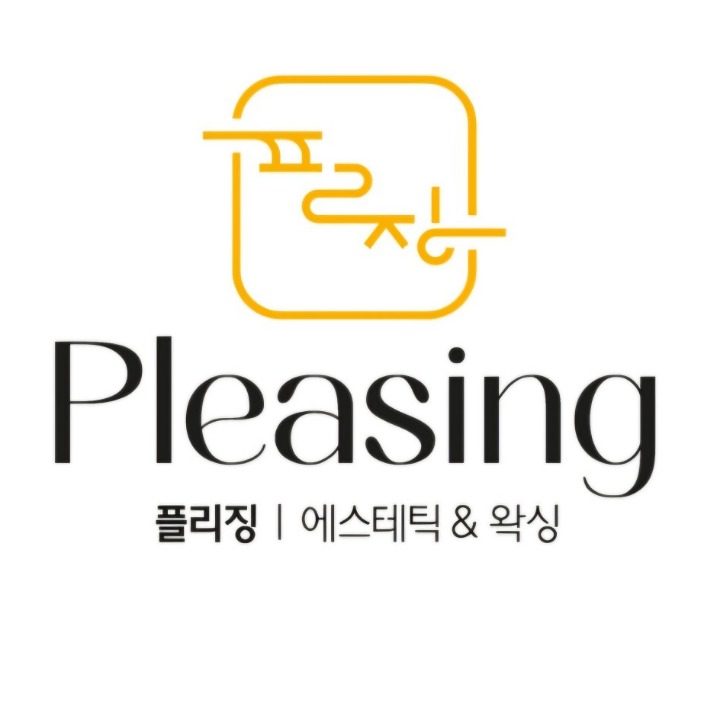 플리징에스테틱&왁싱