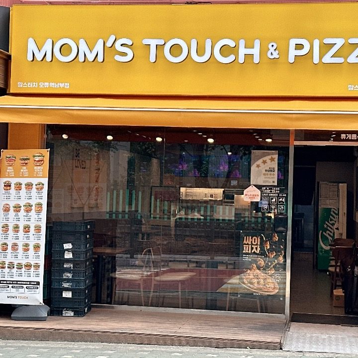 맘스터치 오류동역남부점