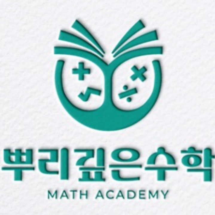 뿌리깊은수학