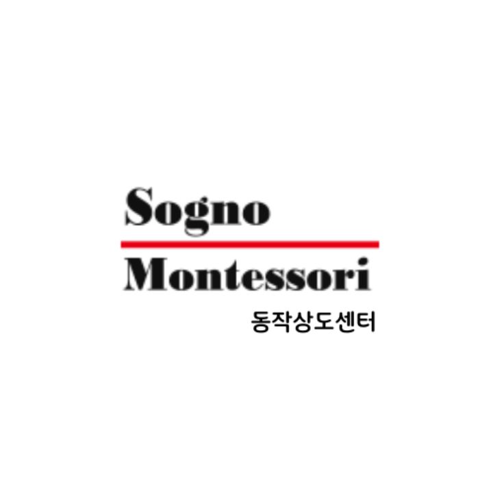 쇼뇨몬테소리 동작상도센터