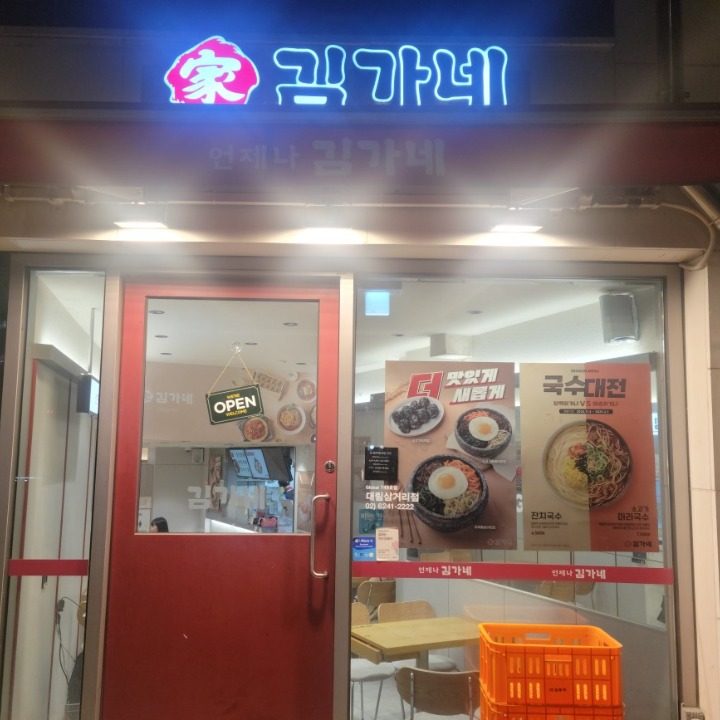 김가네김밥 대림삼거리점