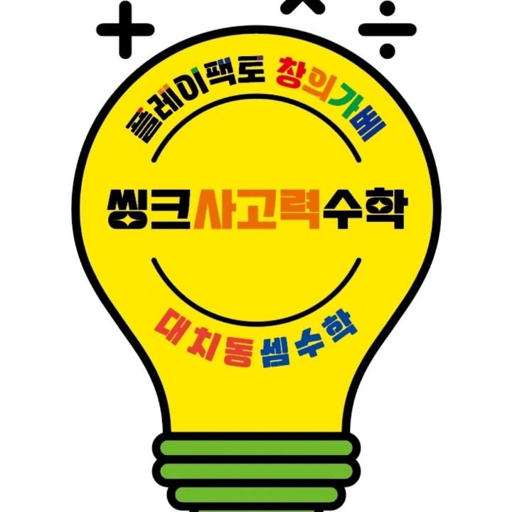 씽크사고력수학