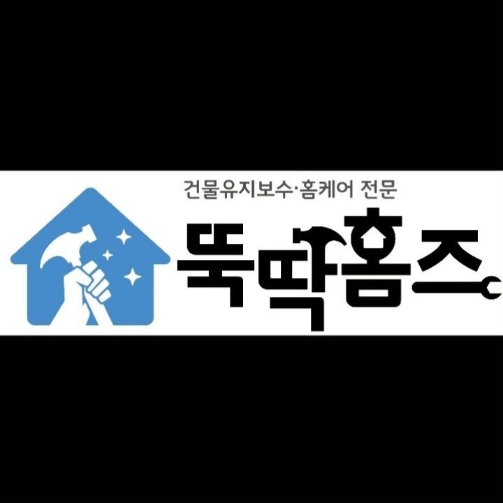 뚝딱홈즈