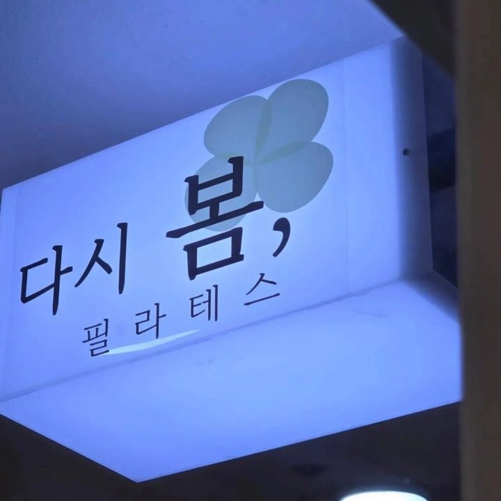 다시 봄 필라테스