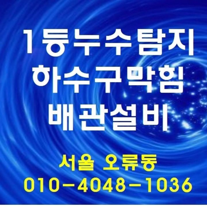 1등누수탐지하수구막힘배관설비