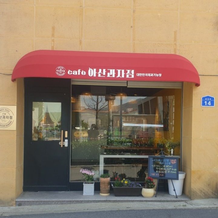 아산과자점