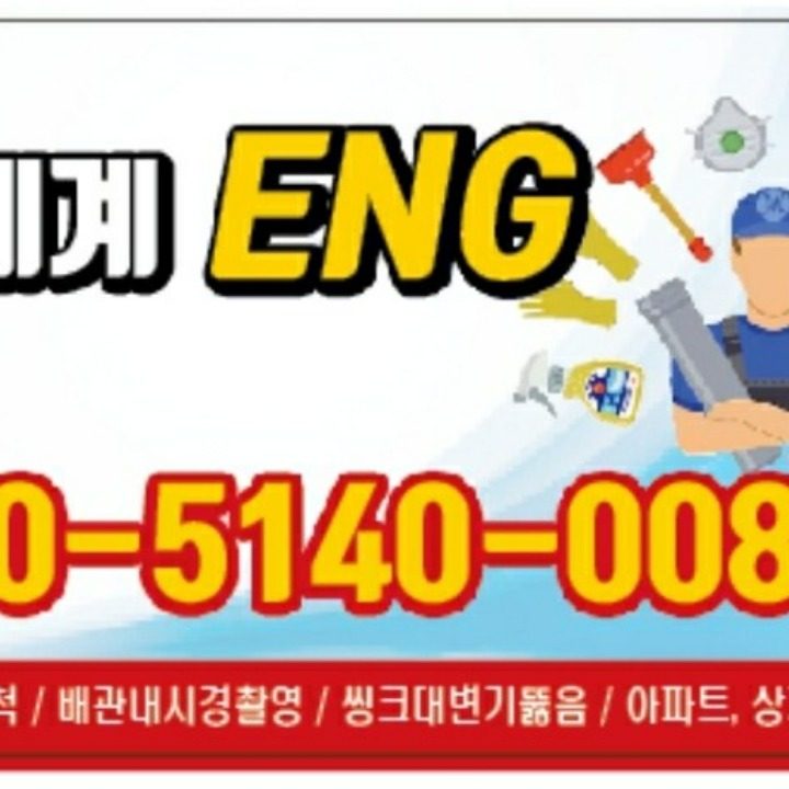 하수도막힘변기막힘싱크대막힘뚫음변기수전교체수리고압세척누수