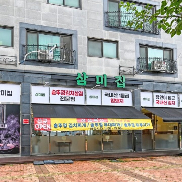 청라삼미집