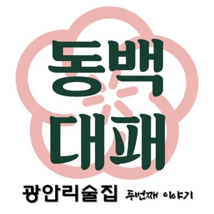 동백대패 광안리
