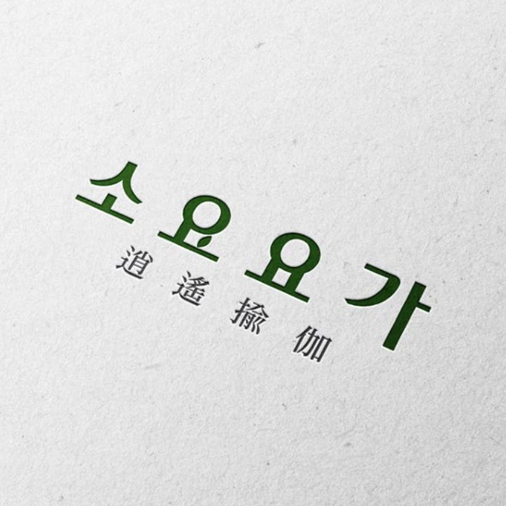 소요요가 부천송내역점