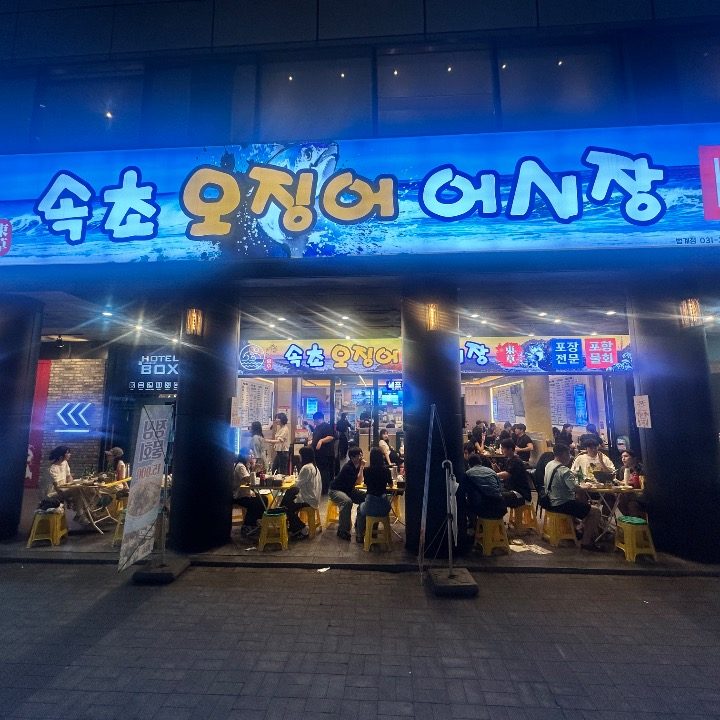 속초오징어어시장 범계점