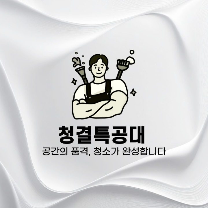 청결특공대