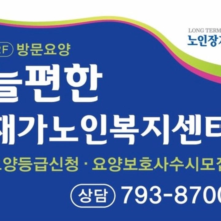 늘편한재가노인복지센터