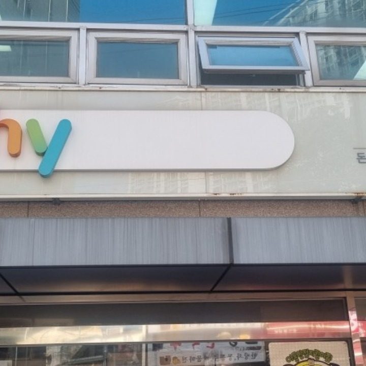 에치와이 돈암점