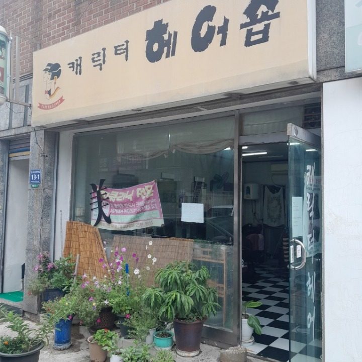 캐릭터헤어숍