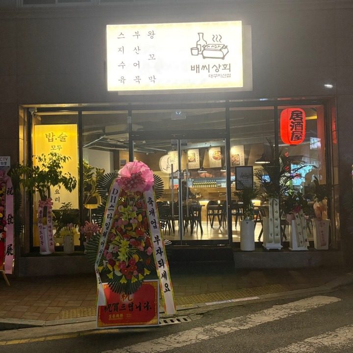 배씨상화대구지산점