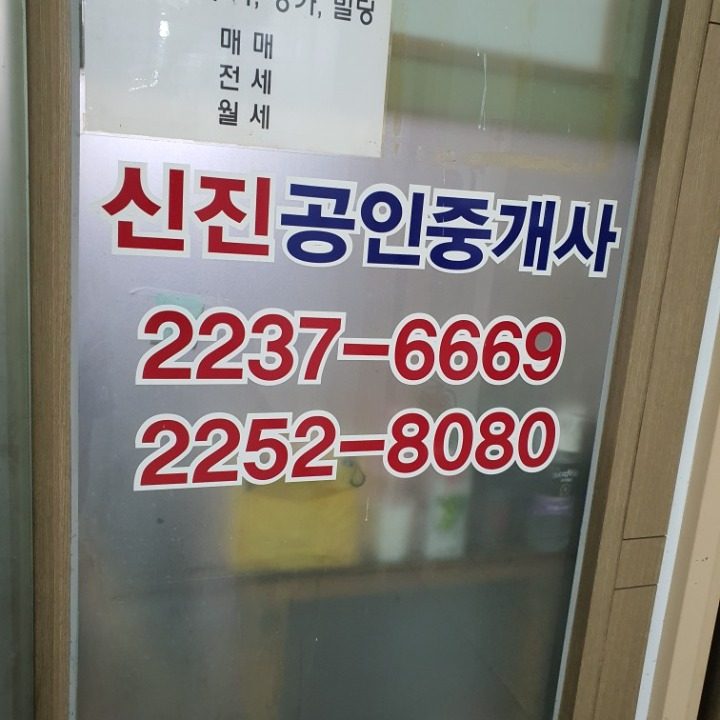 신진공인중개사사무소