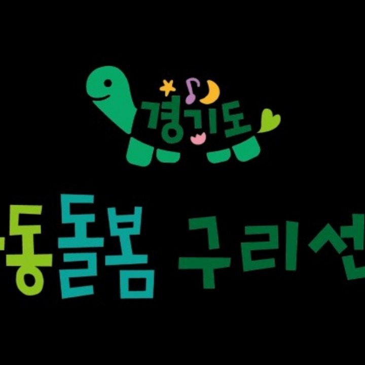 경기도아동돌봄구리센터