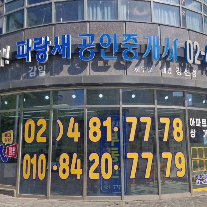 감일파랑새공인중개사사무소