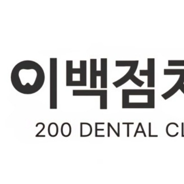 이백점치과