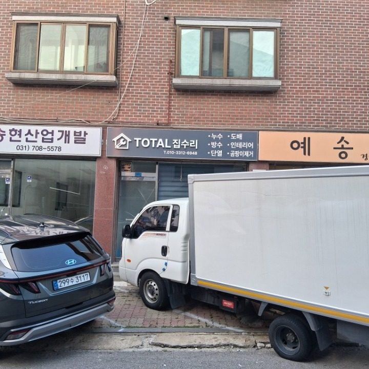 토탈집수리