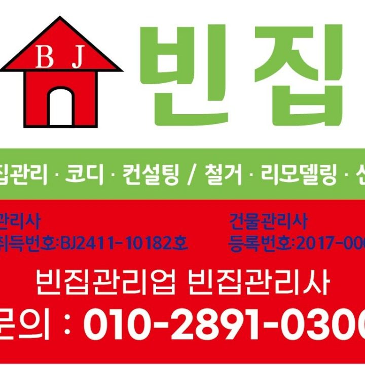 빈집관리사