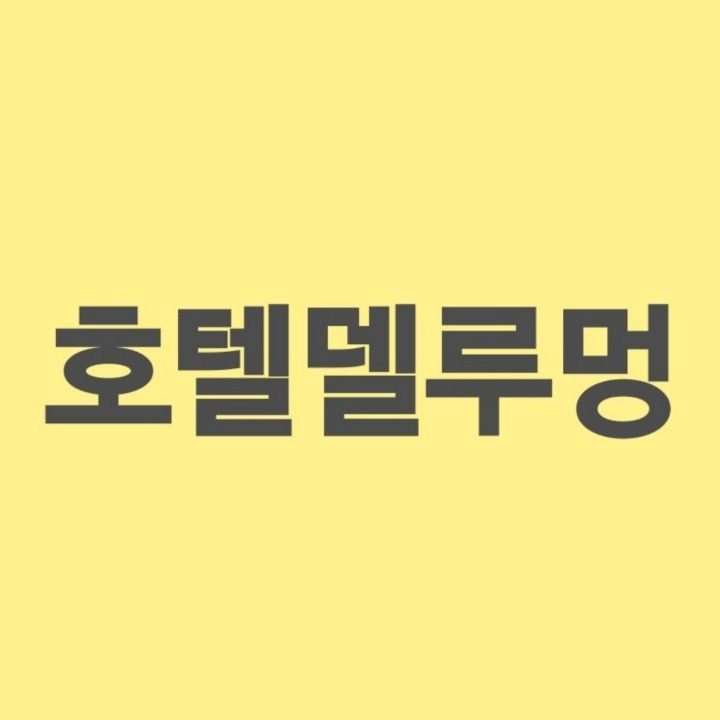 호텔델루멍