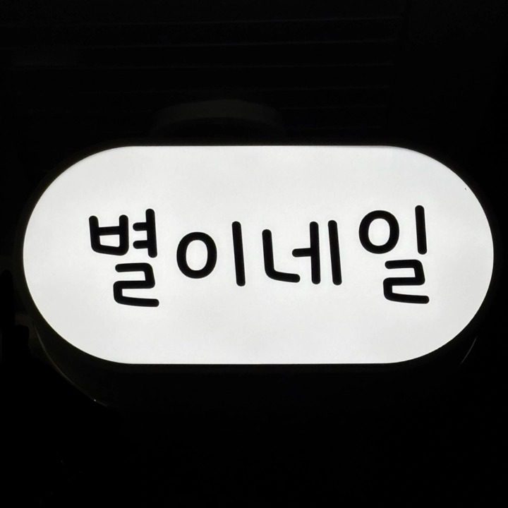 별이네일