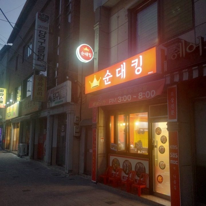 순대킹