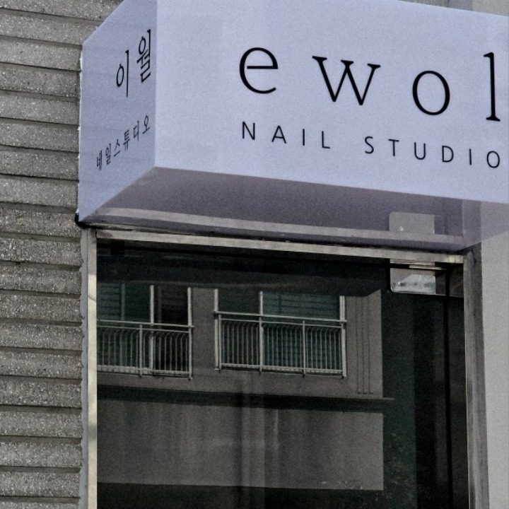 네일스튜디오 이월