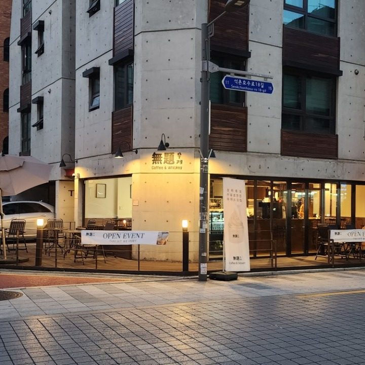 무제