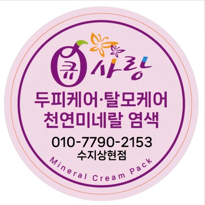 큐사랑 수지상현점