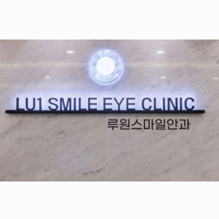 루원스마일안과