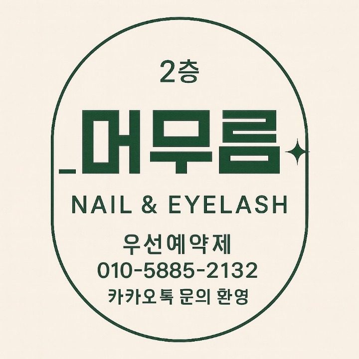 머무름