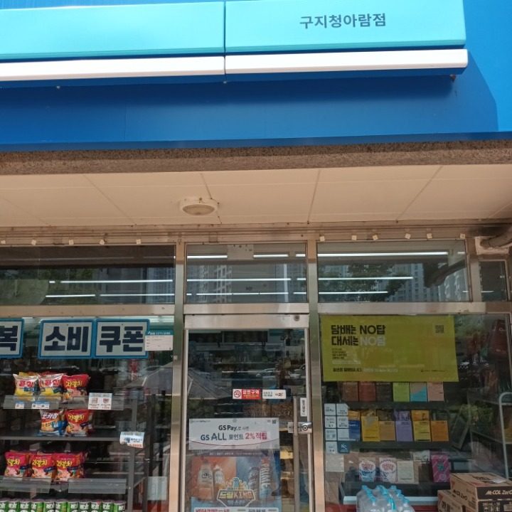 GS25 구지청아람점