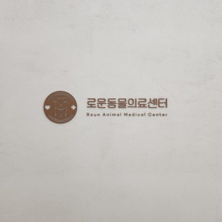 24시 로운동물의료센터