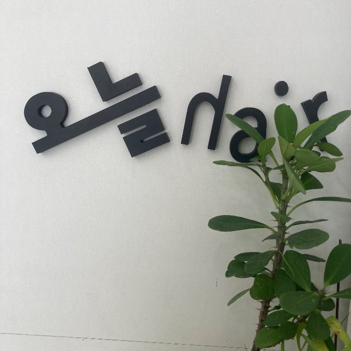 오늘헤어