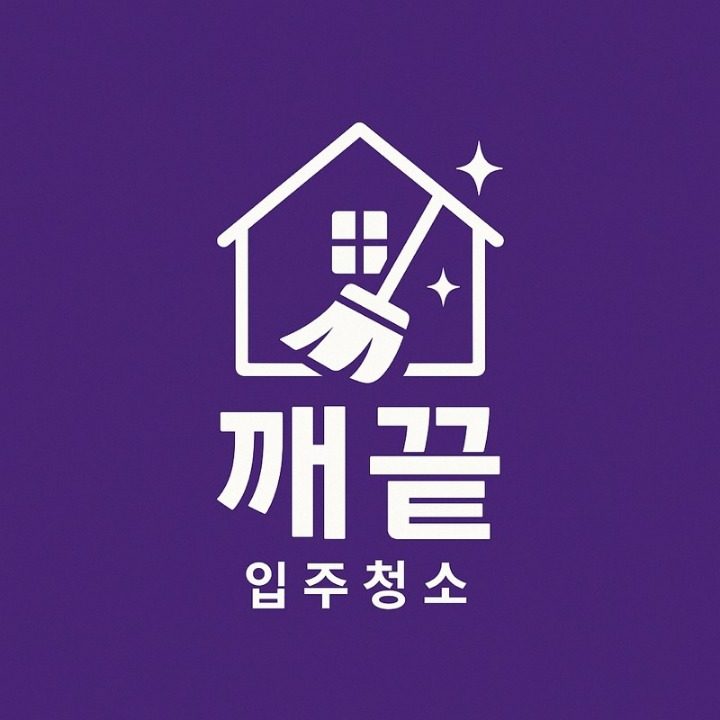 입주청소