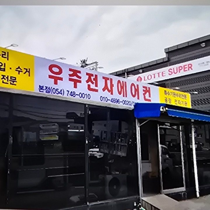 우주전자에어컨
