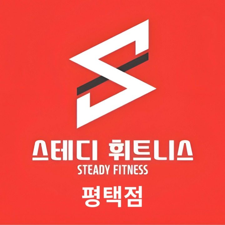 스테디휘트니스평택점