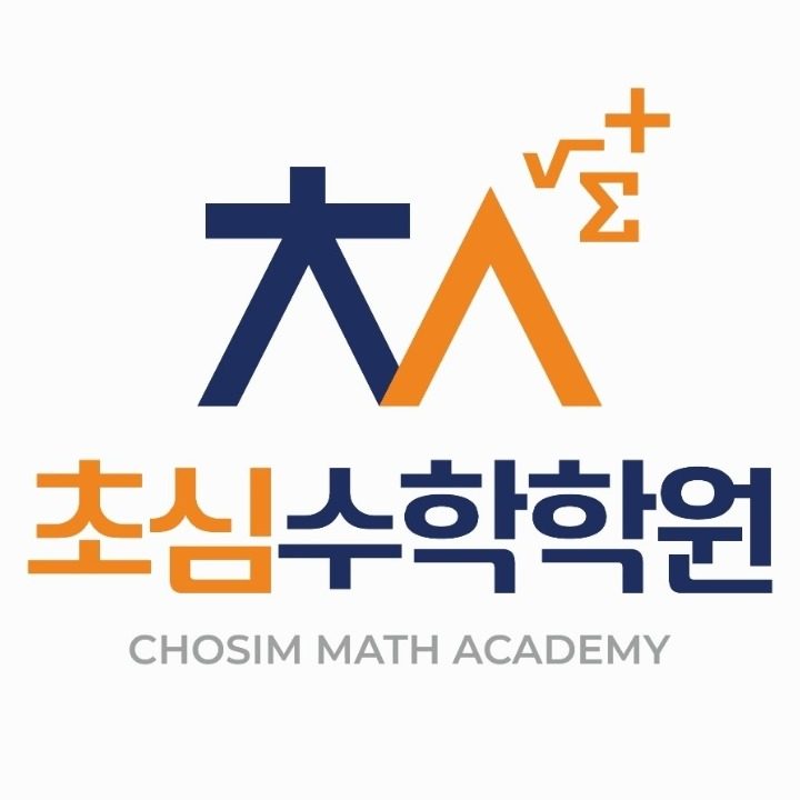 초심수학학원