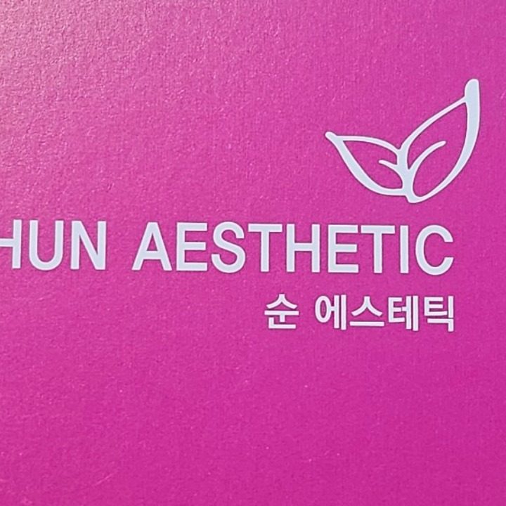 순 에스테틱