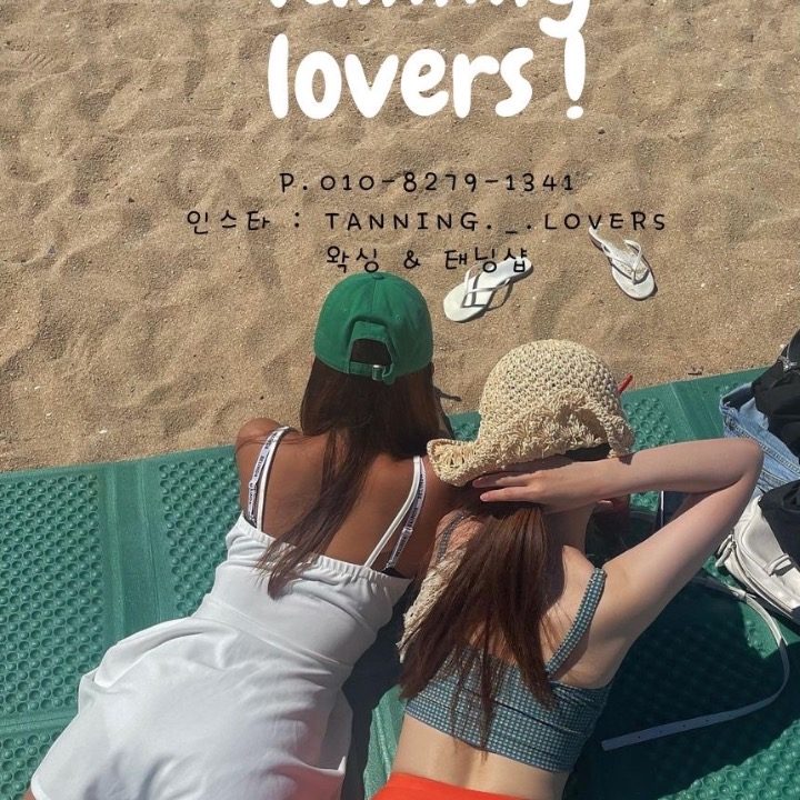 태닝러버스(Tanning lovers)