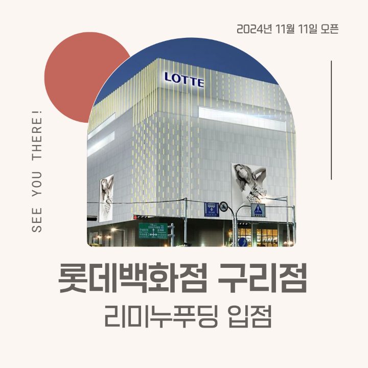 리미누푸딩 롯데백화점 구리점