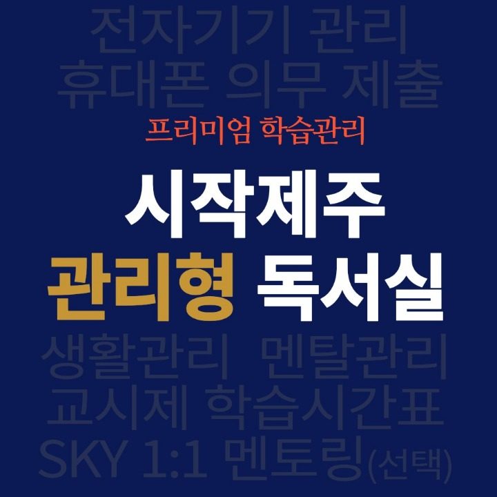 시작제주관리형독서실